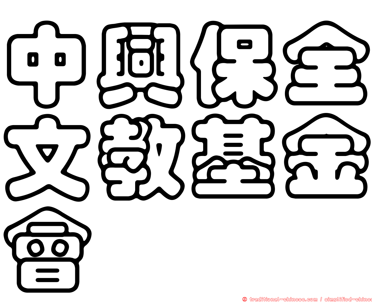 中興保全文教基金會