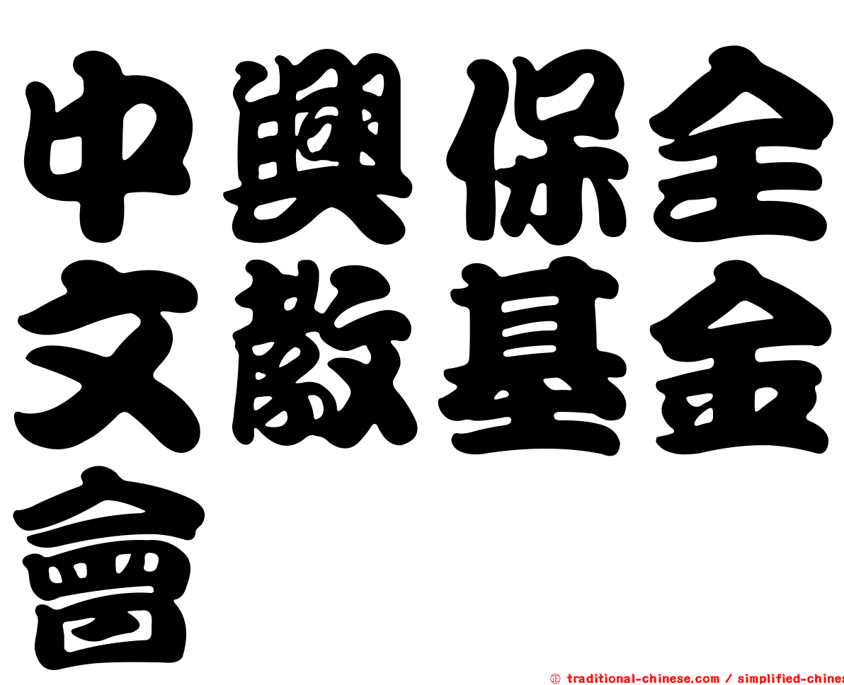 中興保全文教基金會