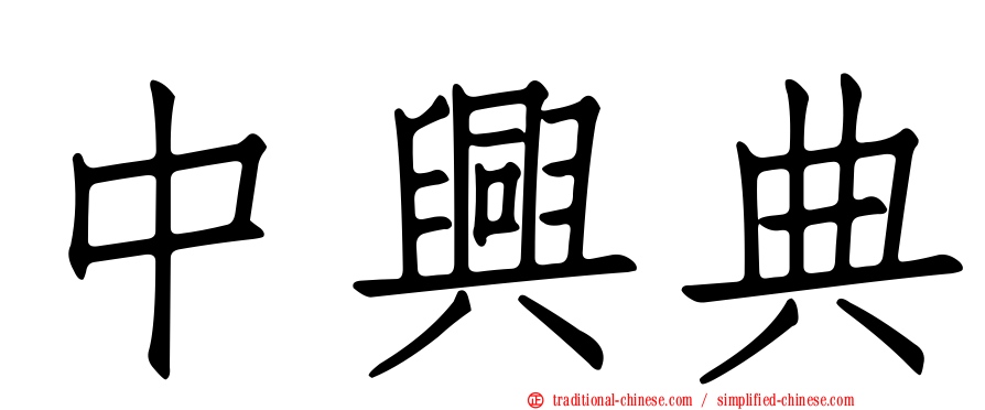 中興典