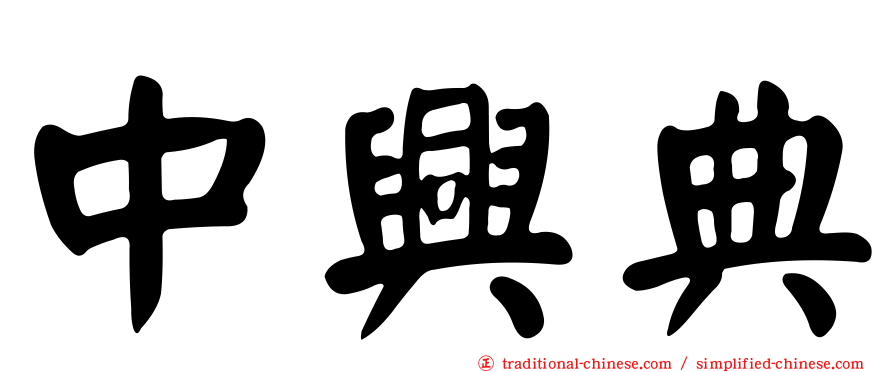 中興典