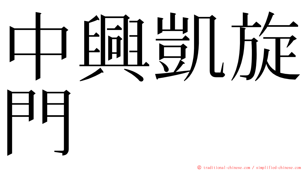中興凱旋門 ming font