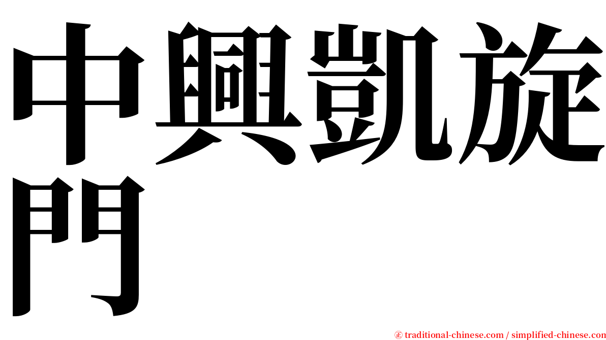 中興凱旋門 serif font