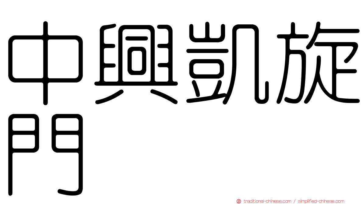 中興凱旋門