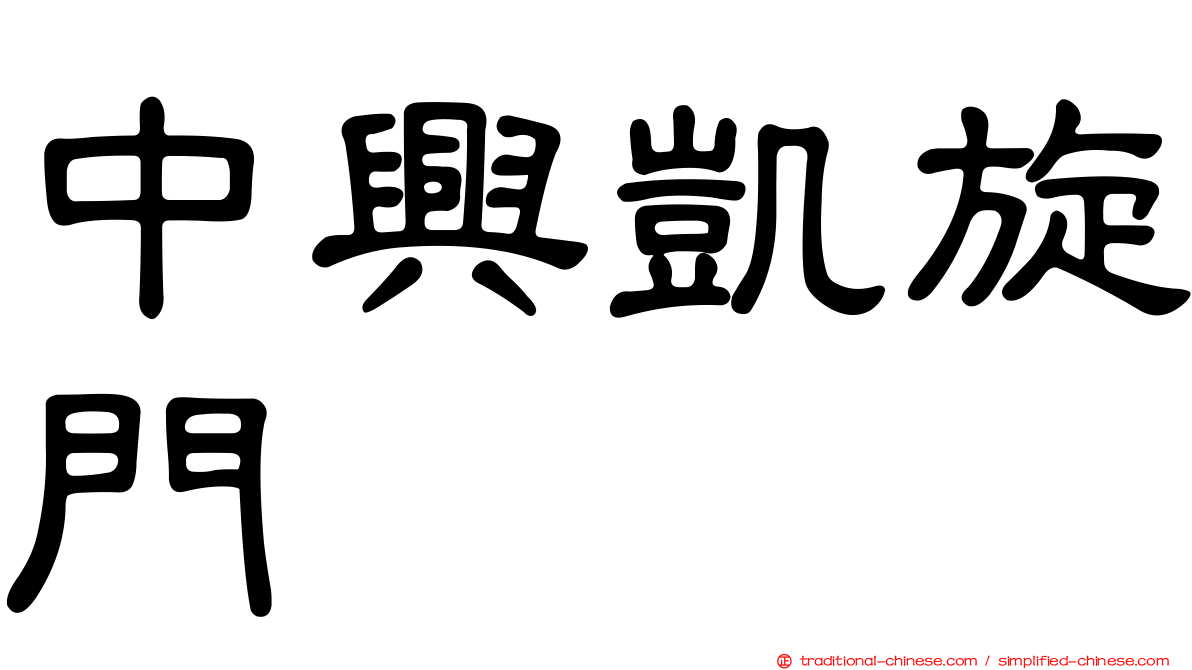 中興凱旋門