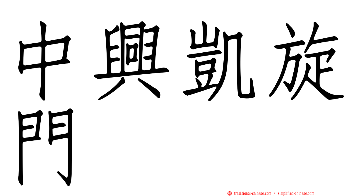 中興凱旋門