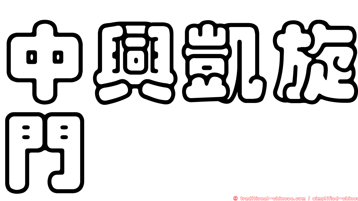中興凱旋門