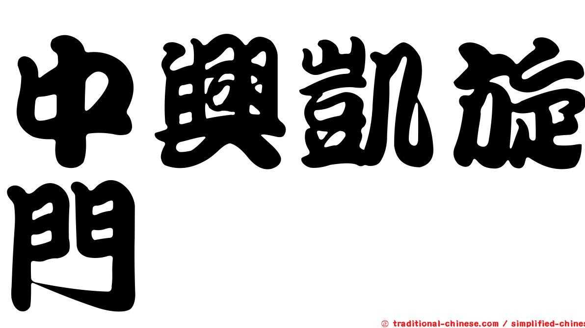 中興凱旋門