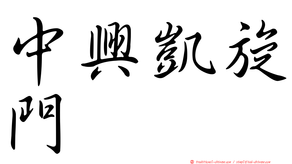 中興凱旋門