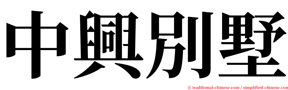 中興別墅 serif font