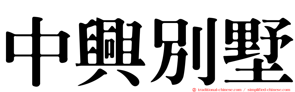 中興別墅