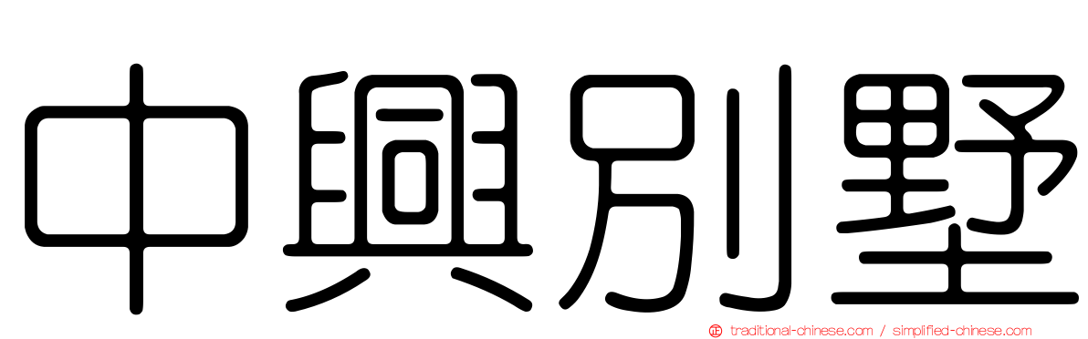 中興別墅