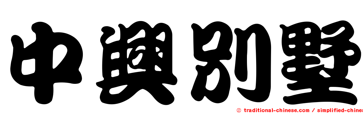 中興別墅