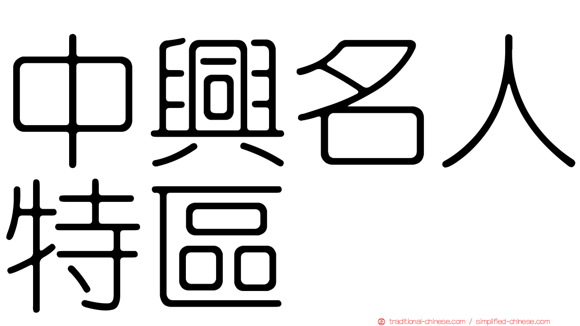 中興名人特區