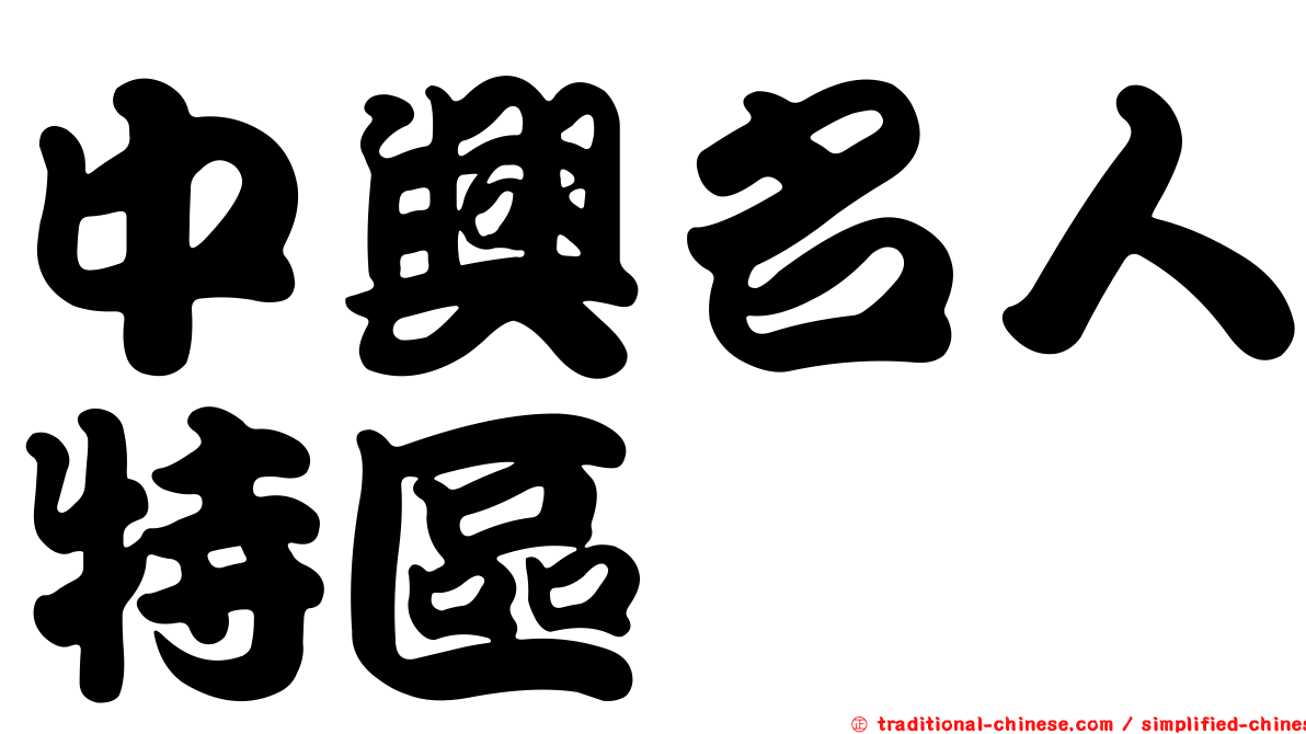 中興名人特區