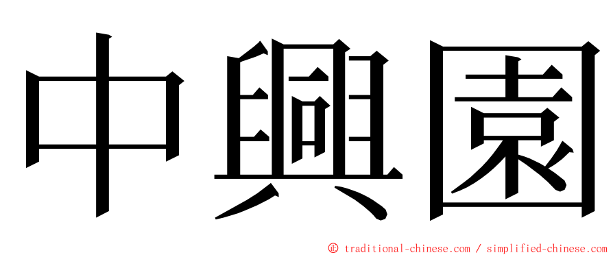 中興園 ming font