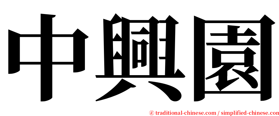 中興園 serif font
