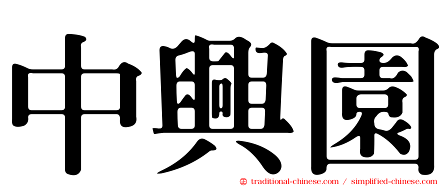 中興園