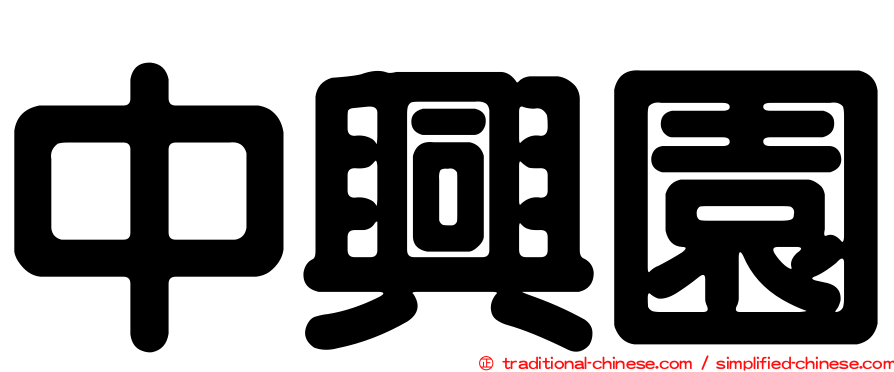 中興園