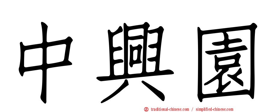 中興園