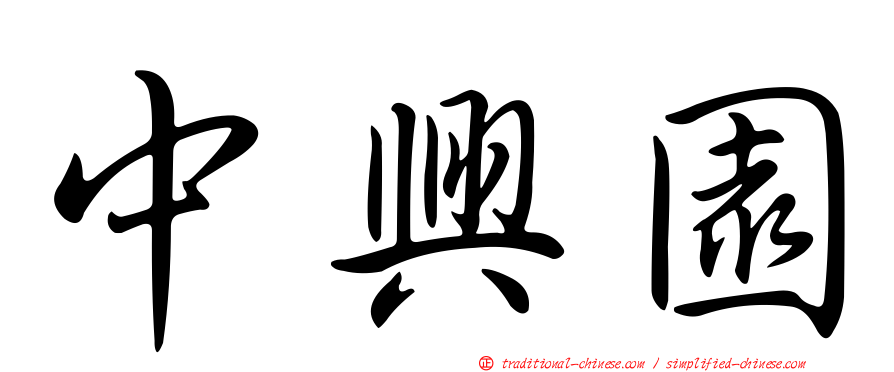 中興園