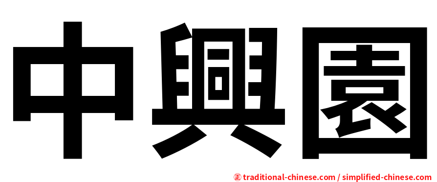 中興園