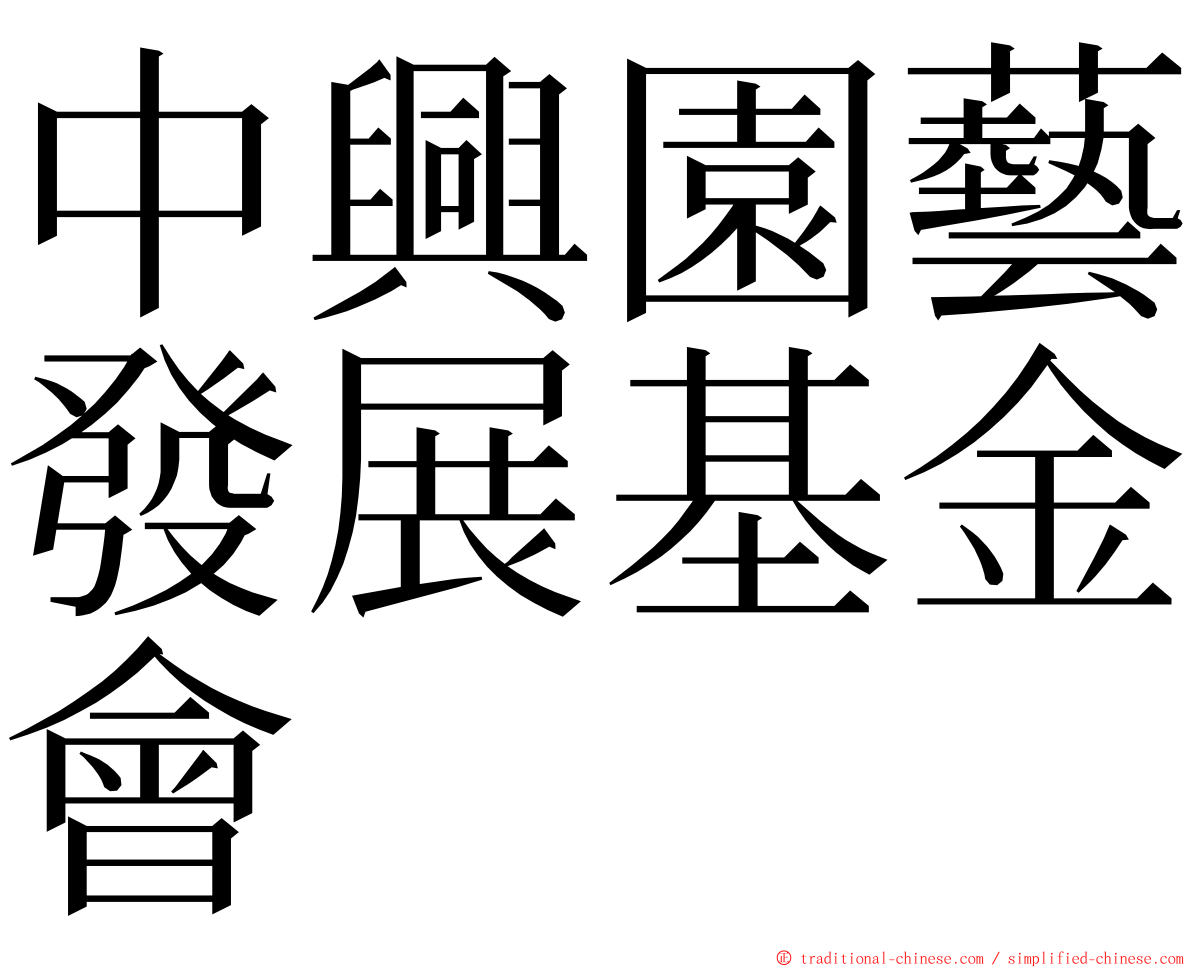 中興園藝發展基金會 ming font