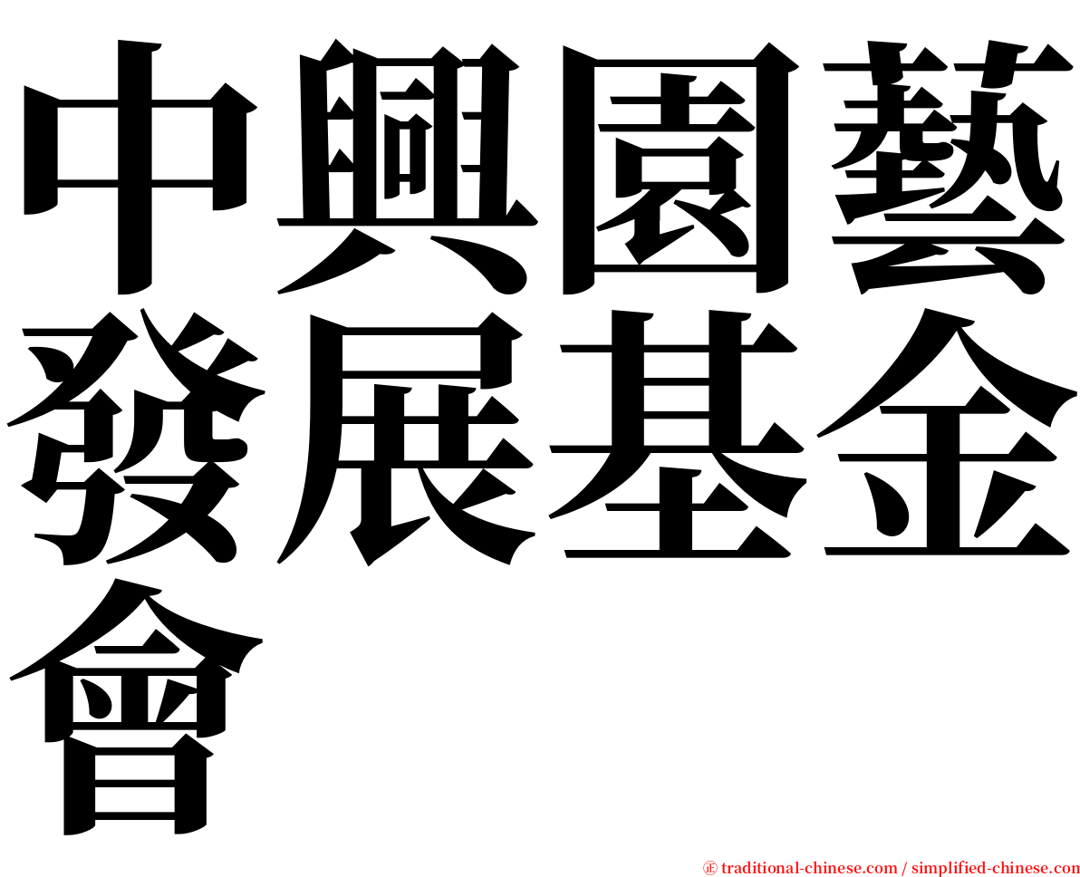 中興園藝發展基金會 serif font