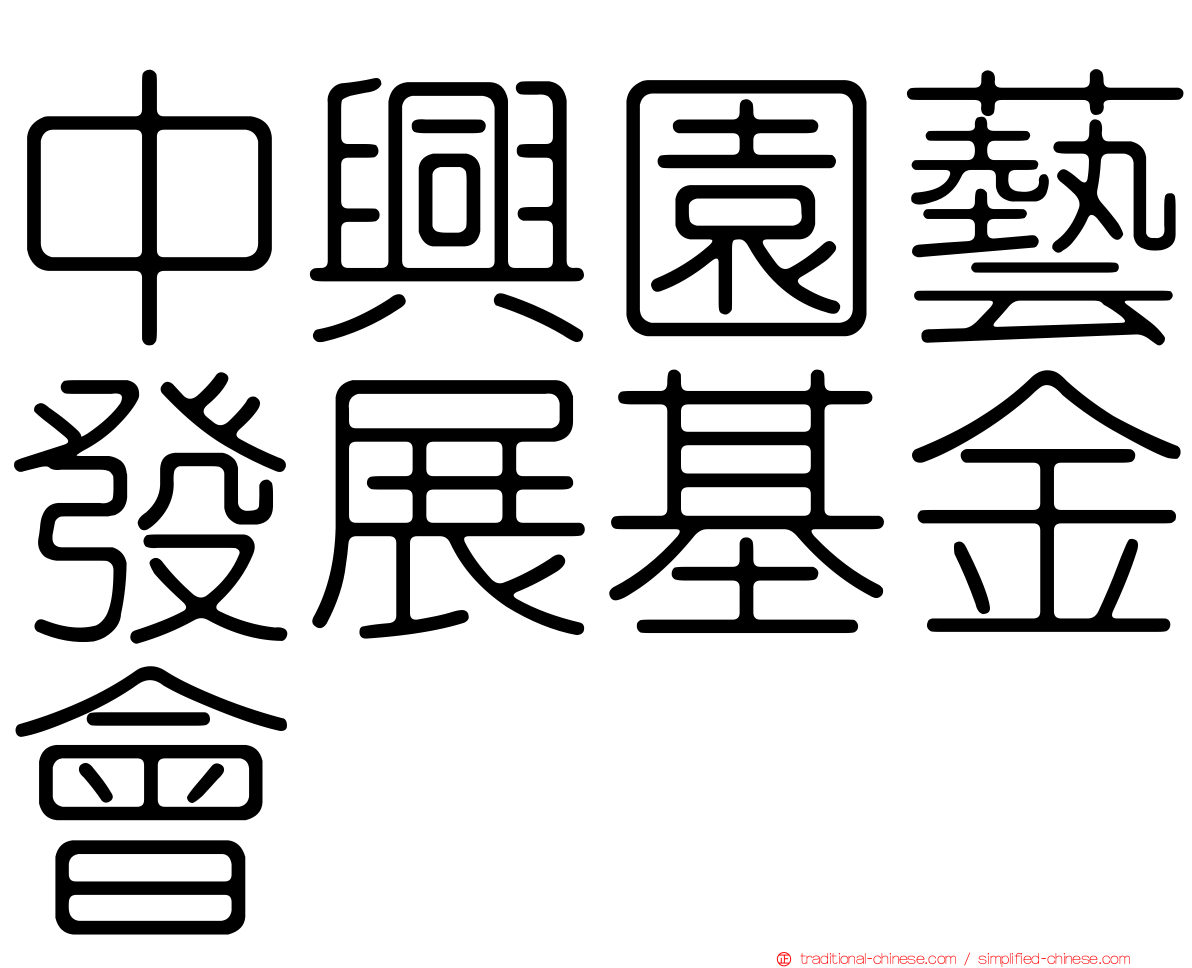 中興園藝發展基金會