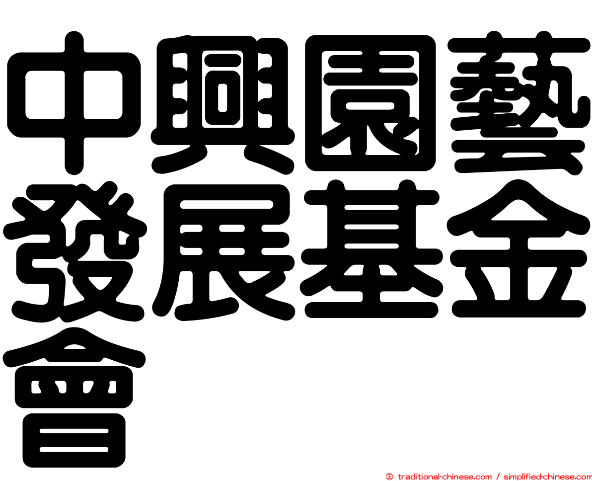中興園藝發展基金會