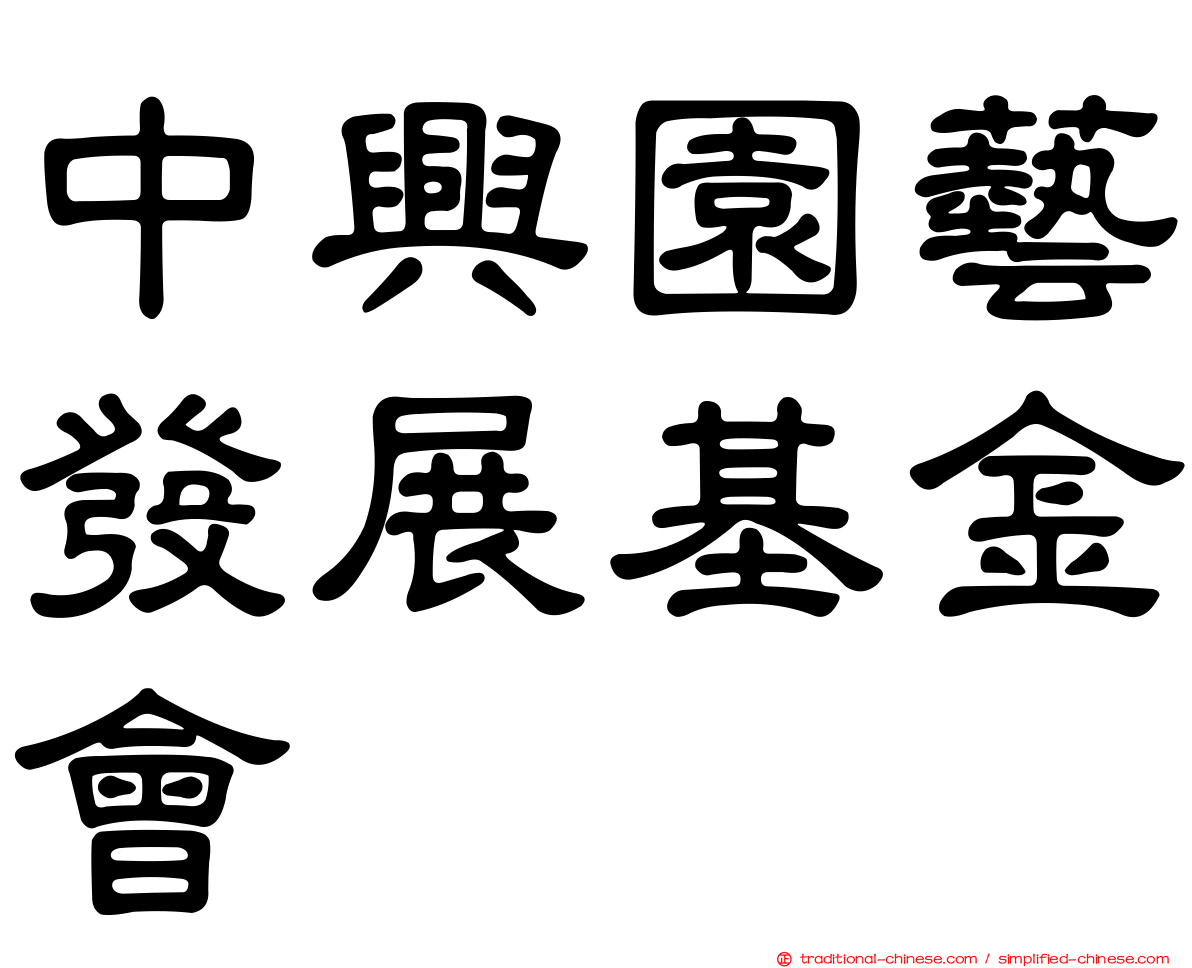 中興園藝發展基金會