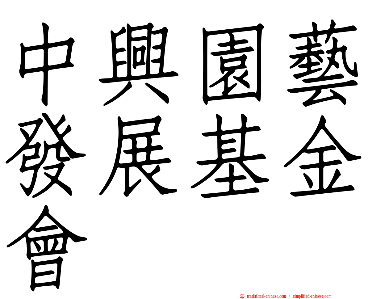 中興園藝發展基金會