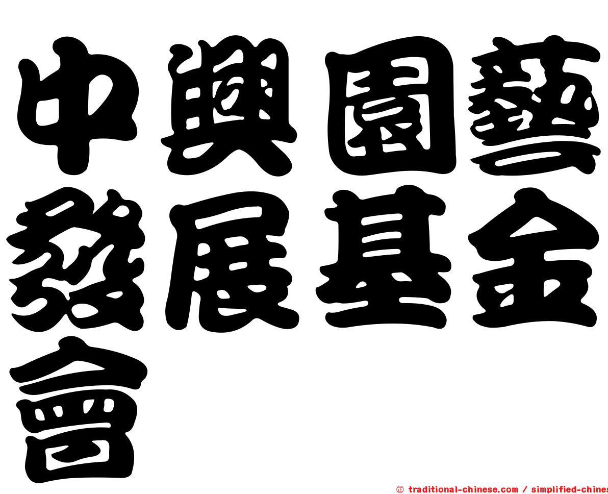 中興園藝發展基金會