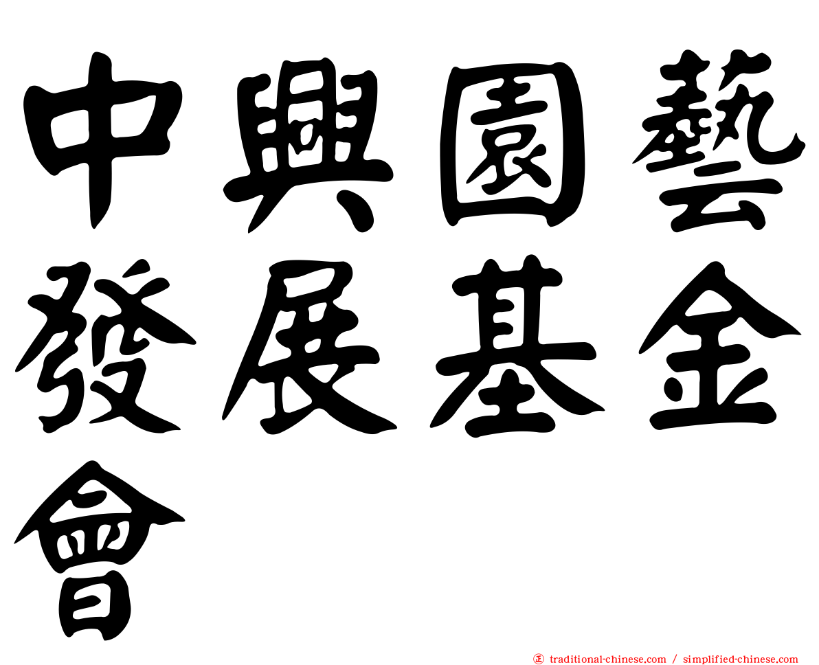中興園藝發展基金會
