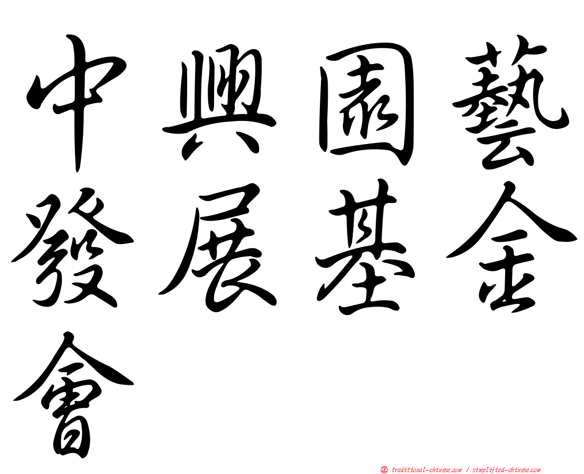 中興園藝發展基金會