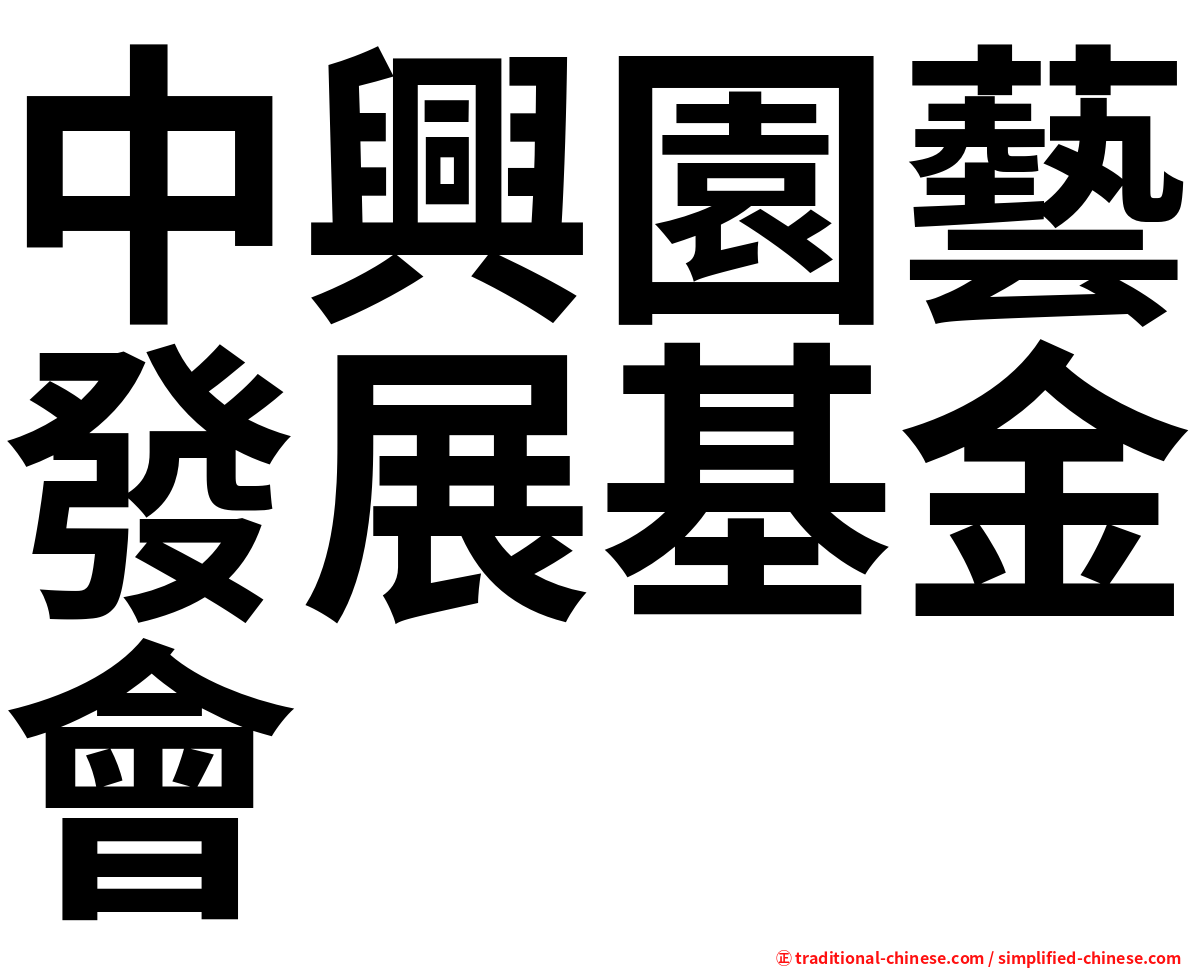 中興園藝發展基金會