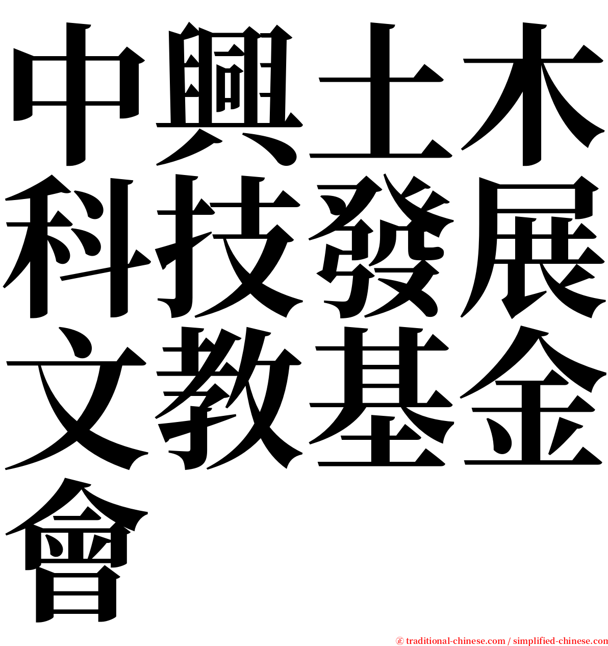 中興土木科技發展文教基金會 serif font