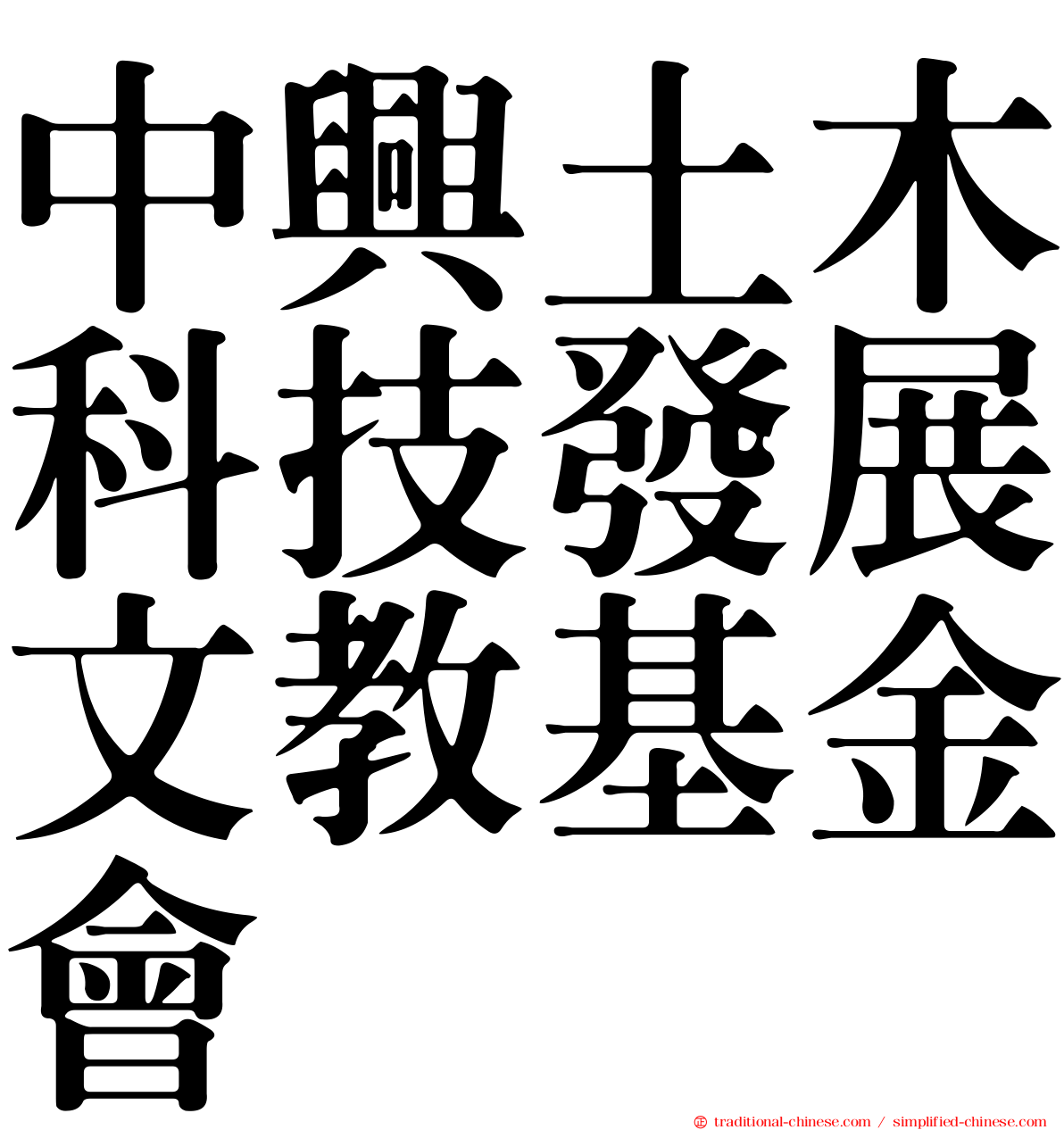 中興土木科技發展文教基金會
