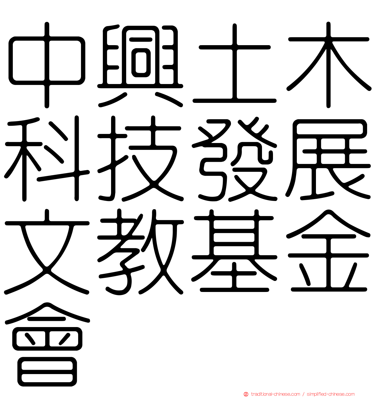 中興土木科技發展文教基金會