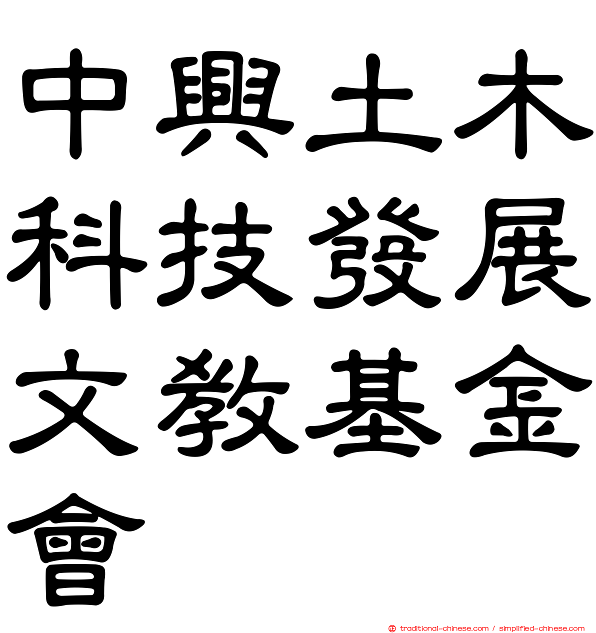 中興土木科技發展文教基金會