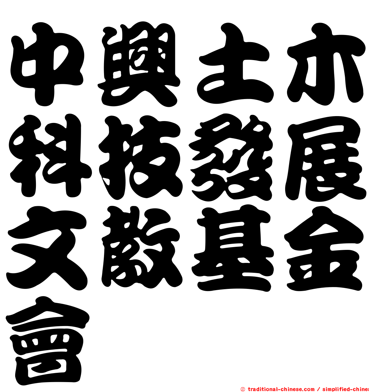 中興土木科技發展文教基金會