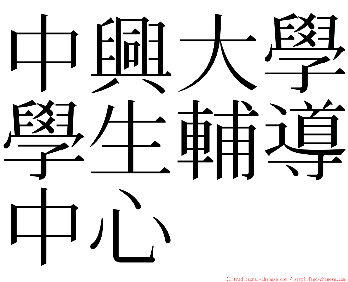 中興大學學生輔導中心 ming font