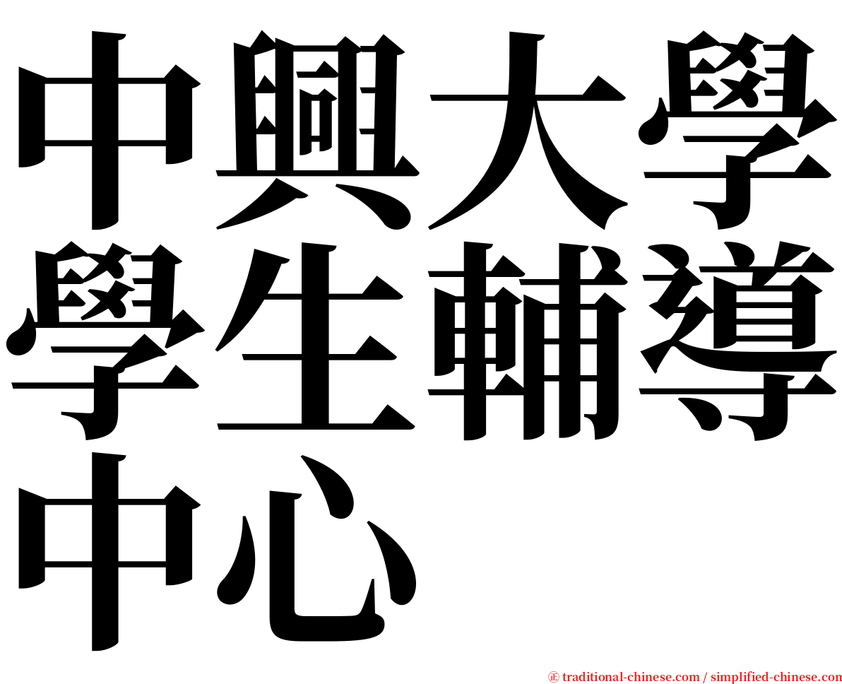 中興大學學生輔導中心 serif font