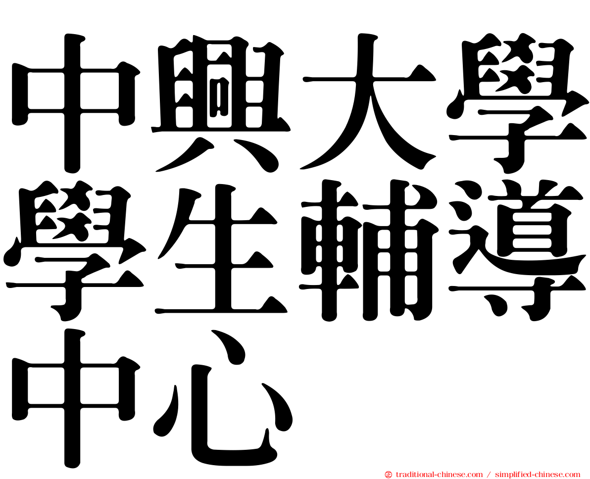 中興大學學生輔導中心
