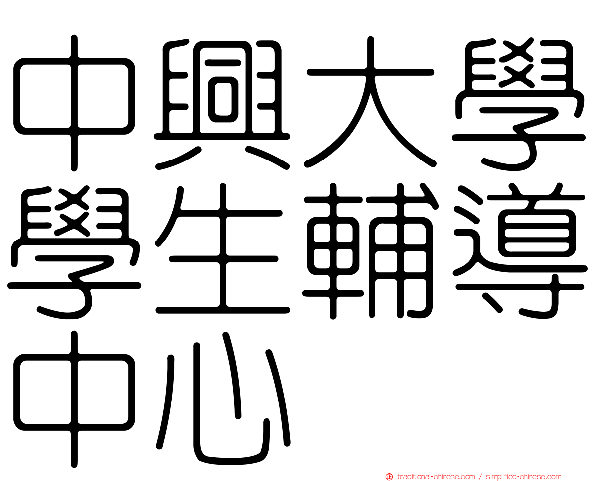 中興大學學生輔導中心