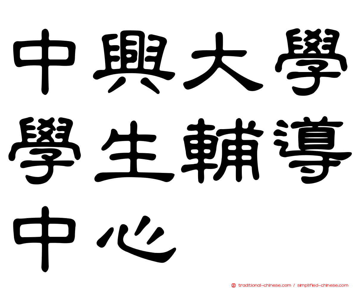 中興大學學生輔導中心