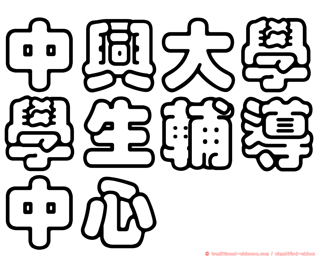 中興大學學生輔導中心