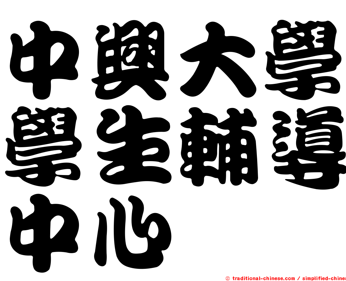 中興大學學生輔導中心