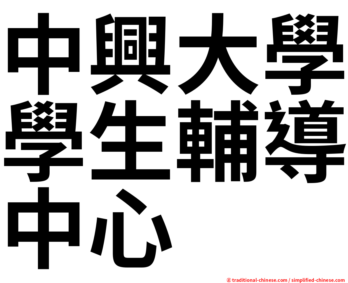 中興大學學生輔導中心