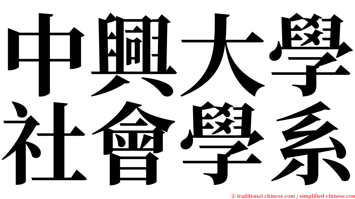 中興大學社會學系 serif font