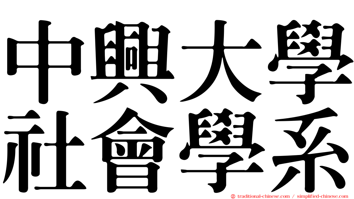 中興大學社會學系